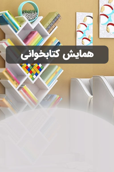 همایش کتابخوانی در کتابخانه(انتخاب میز)